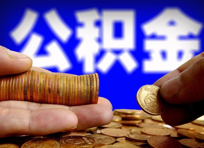 宜阳中山公积金提取多久到账（中山公积金提取新定2021）
